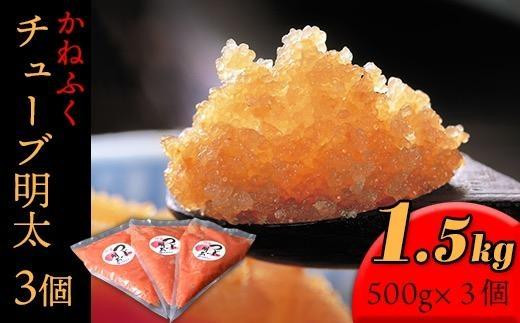 
かねふく1.5kg チューブ明太子　500g×３【明太子 めんたいこ かねふく 魚介類 家庭用 お取り寄せグルメ ご飯のお供 お取り寄せ お土産 九州 ご当地グルメ 福岡土産 取り寄せ グルメ 福岡県 筑前町 FF011】
