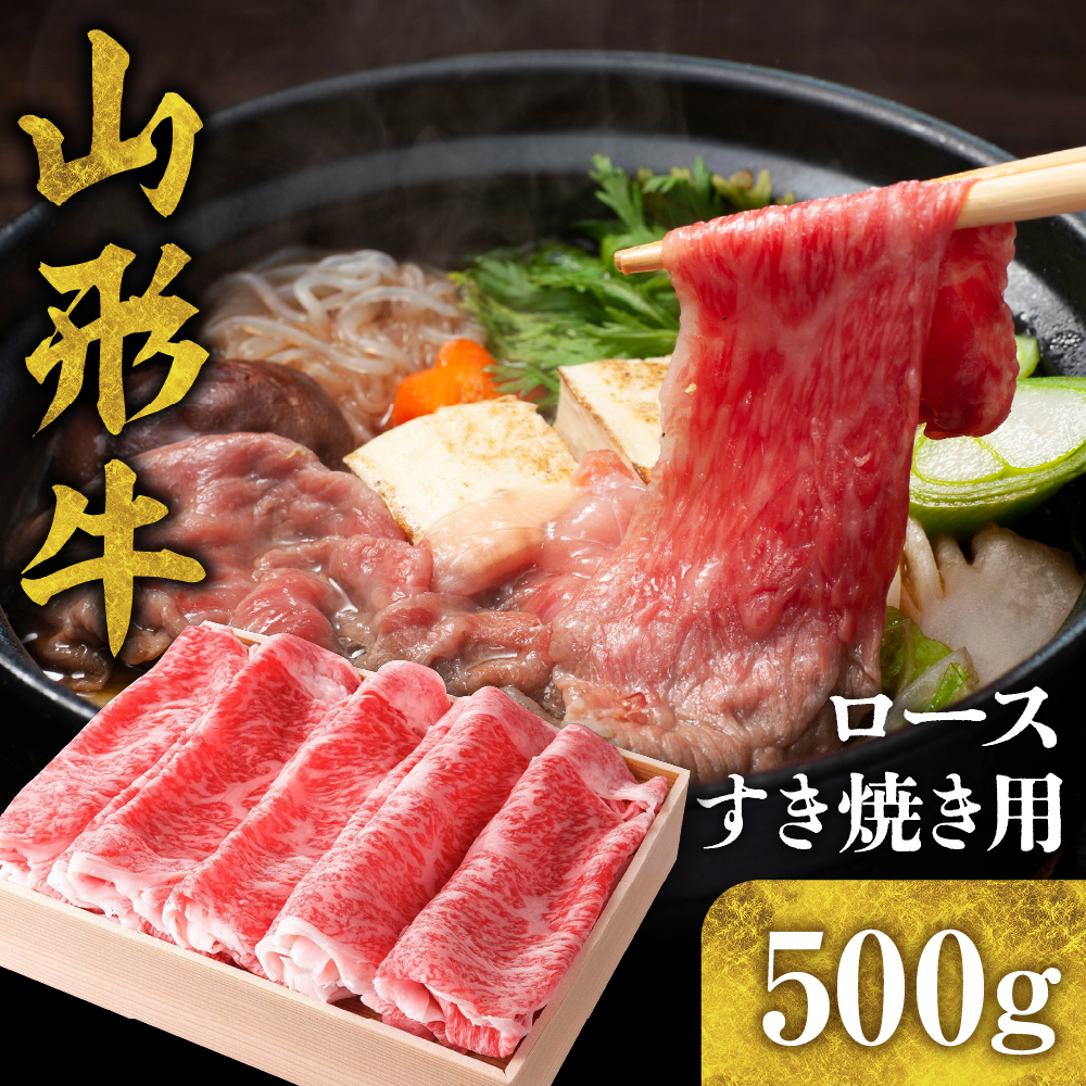 山形牛 ロース すき焼き用 500g　hi003-hi021-007r_イメージ1