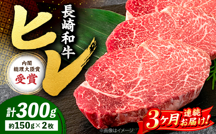 【3回定期便】 ヒレ ステーキ 長崎和牛 約300g （ 2枚 ）＜株式会社 黒牛＞ [CBA004] 西海市 ヒレステーキ ヒレ ひれ ステーキ 和牛 長崎和牛