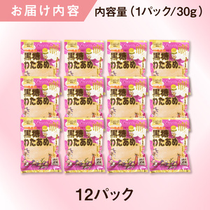 黒糖わたあめ（12個セット）  360g ( 30g × 12個 ) ｜黒糖　わたあめ　人気