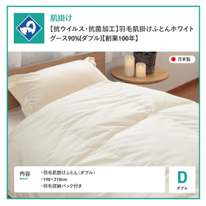 【抗ウイルス・抗菌加工】羽毛肌掛けふとんホワイトグース90%(ダブル)【創業100年】 羽毛布団 寝具 肌掛けふとん 抗菌 ダブル 山梨 富士吉田
