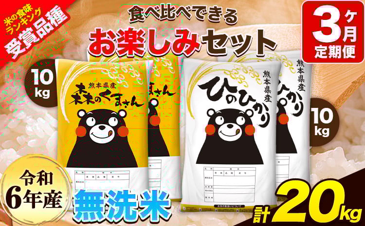 
            令和6年産 特A受賞品種 【3ヶ月定期便】 無洗米ひのひかり10kg 無洗米森のくまさん10kg 計20kg 食べ比べ厳選お楽しみセット 熊本県産(玉東町産含む） 5kg×4袋 無洗米 精米 玉東町 森くま 20kg《お申し込み月の翌月から出荷開始》ブランド米
          