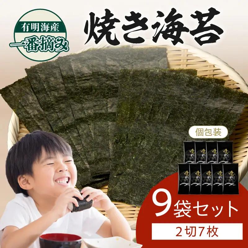 有明海産一番摘み 焼き海苔 2切7枚×9袋（63枚分）【福岡有明のり】【A4-097】