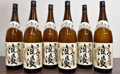 きもつき浪漫焼酎（ﾚｷﾞｭﾗｰ）6本ｾｯﾄ 443-1