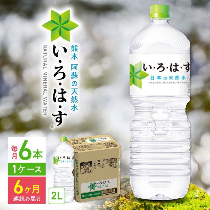 【全6回定期便】い・ろ・は・す 阿蘇の天然水 2L×6本 1ケース / いろはす 水 軟水 飲料 ペットボトル 熊本 山都町【コカ・コーラボトラーズジャパン株式会社】[YCH007]