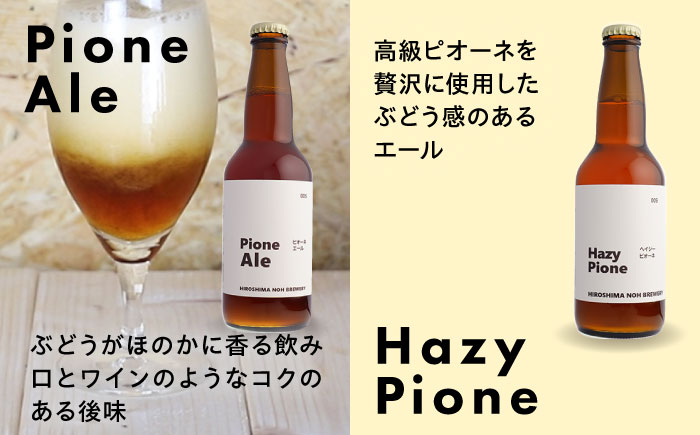 クラフトビール 地ビール 6種類（ピオーネ2種、はっさく、はちみつ、もち麦、お茶）三次市/なちゅbio [APCA002]