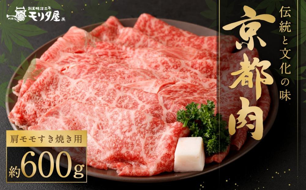 
【京都モリタ屋】京の逸品！京都肉 肩モモすき焼き用600g
