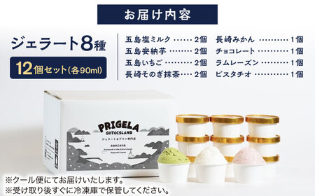 ジェラート 12個セット 8種 お取り寄せ スイーツ アイスクリーム 食べ比べ 五島市/PRIGELA [PFV002]