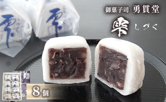 
                  雫 しづく 8個 | 個包装 老舗 和菓子 羊羹 羽二重餅 かのこ ようかん 和スイーツ 銘菓 小豆 お取り寄せ 京都 和菓子 ギフト 手土産 添加物不使用 勇貫堂 雫 しづく 自衛隊 舞鶴
                