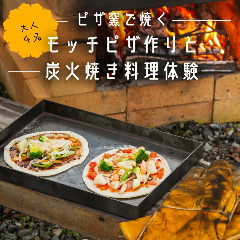 【ふるさと納税】【料理体験】ピザ窯で焼く発酵いらずのモッチピザ作りと炭火焼き料理体験（大人4名）【 体験 ピザ体験 ピザ作り 手作り 手作りピザ ピザ窯 炭火焼体験 炭火焼料理 料理体験 自然 食事 石窯 綾部 京都 】
