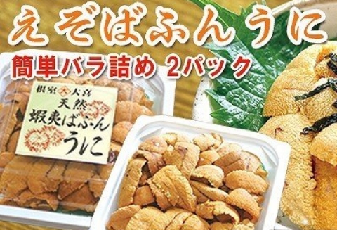 エゾバフンウニパック詰め100g×2P[11月中旬以降発送] C-73013