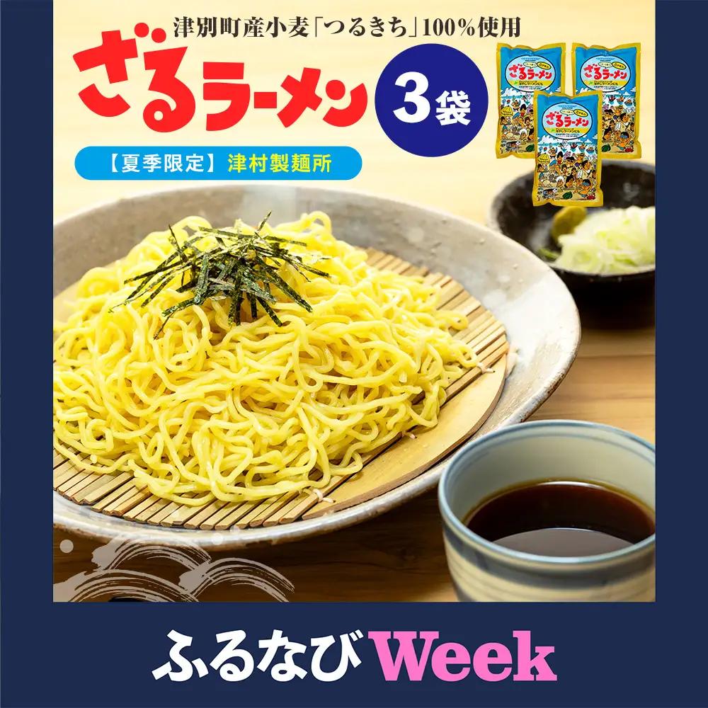 【ふるなびWEEK対象】【夏季限定】津村製麺所 ざるラーメン 津別町産小麦「つるきち」100%使用 ３袋入りセット｜ふるさと納税 ラーメン 冷やし中華 冷たい麺 津村製麺所 生ラーメン つけ麺 つけめん つるきち 国産小麦 生麺 めんつゆ付き セット 北海道 津別町