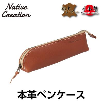 ふるさと納税 大和郡山市 Native Creation 本革ペンケース BROWN NC3770V