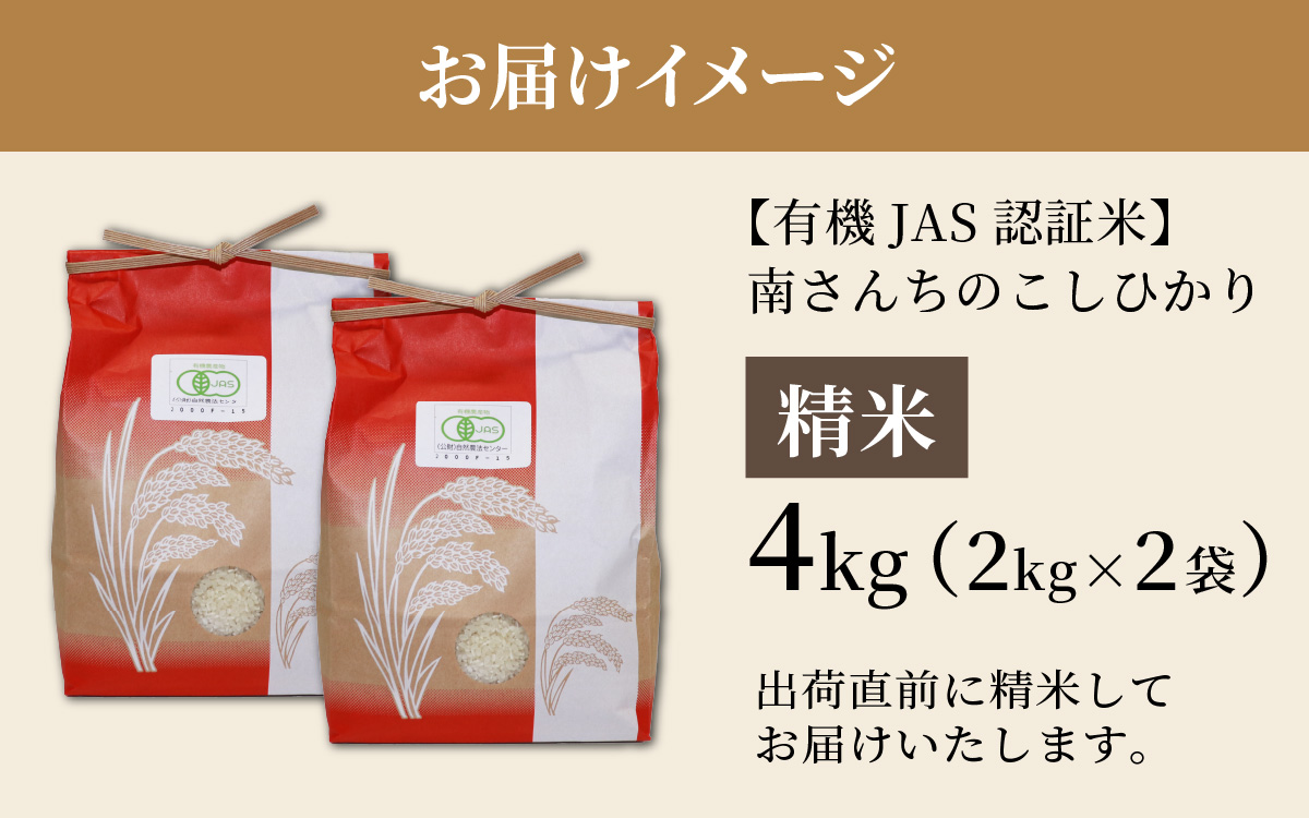 【令和8年産】【有機JAS認証米】南さんちのこしひかり 4kg（2㎏×2袋）＜精米＞ ※2026年9月下旬以降順次発送予定 [A-075003]