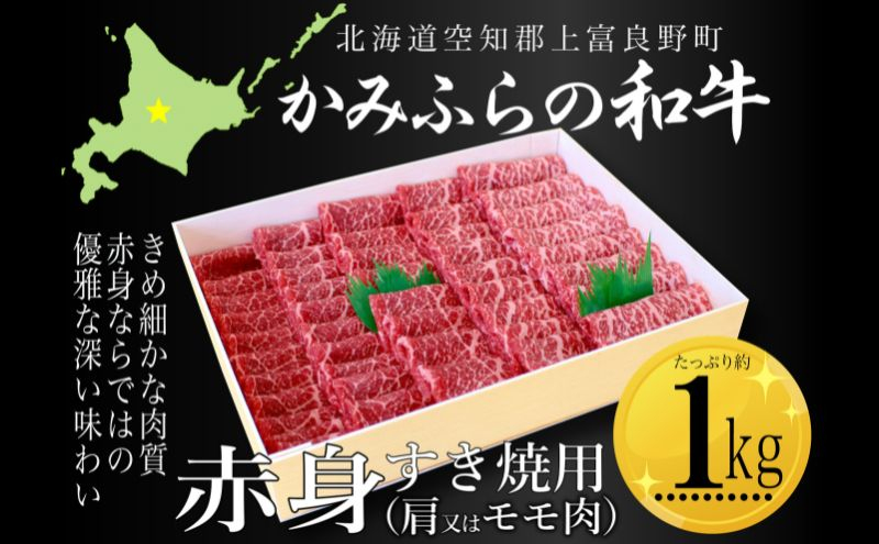 
かみふらの和牛赤身すき焼用（肩またはモモ）約1kg 牛肉 国産 和牛 赤身 すき焼き
