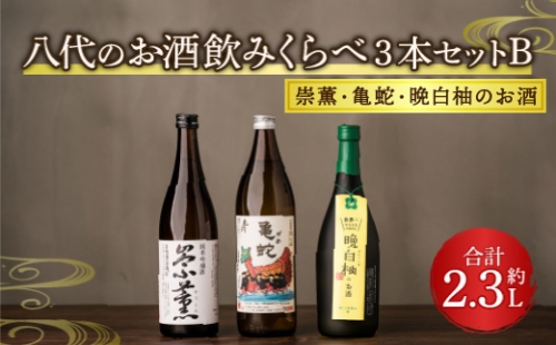 八代のお酒飲みくらべセットB 3本 純米焼酎 純米吟醸酒 晩白柚のお酒