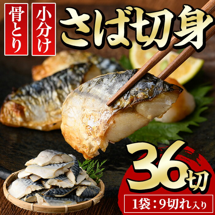 【ふるさと納税】骨とり サバ切身 (36切れ) 小分け 切り身 鯖 さば 塩サバ 塩鯖 骨取り済 カット済 塩焼き 簡単 冷凍 お弁当 おかず【E-31】【水永水産】