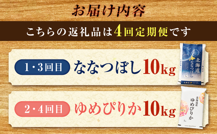 【先行予約】【4回定期便】令和8年産 北海道米 ななつぼし10kg・ゆめぴりか10kg 食べ比べ定期便 | 米 お米 新米 ゆめぴりか ななつぼし | 株式会社SKFグループ [BOAY051]