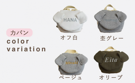 【オリーブ×シルバー】【贈答・出産祝い】ワッフル素材 ベビーリュック イヌ耳　〈名入れ可能・4色から選べる〉 【coco plus an factory】 [OCR054-8]