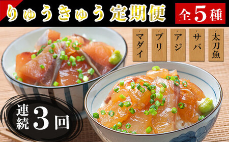 [3月発送開始]＜定期便・全3回(連続)＞大分郷土料理りゅうきゅう全5種(真鯛 ぶり 豊後あじ 豊後さば 太刀魚)各1食を3回お届け！(5種×1食×3回) 刺身 冷凍 セット 海鮮 漬け 産地直送 大分県 真空パック 小分け 惣菜 人気 海鮮丼 漬け丼 定期便 鯛 ぶり アジ さば 太刀魚 ＜101-803_5＞