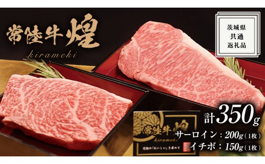 
                  【 常陸牛 】 煌 サーロイン 200g (1枚) イチボ 150g (1枚) ステーキ 食べ比べ セット ≪化粧箱 入り≫ ( 茨城県共通返礼品 ) 国産 きらめき 霜降 小ザシ お肉 肉 A5ランク ブランド牛 牛肉 ひたち牛 ブランド和牛 食べくらべ ステーキ肉 いちぼ	
                