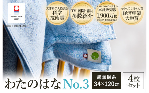 ＼特別寄附額実施中！／ ＼テレビで紹介されました！／ （今治タオルブランド認定） わたのはな（No.3）バスタオル半分時代 4枚 （ブルー） [I002300ST4B] 浅野撚糸 わたのはな スーパーZERO