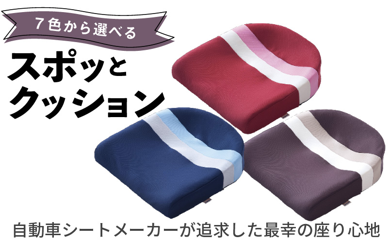 【ふるさと納税】クッション スポッとクッション カラー 7色 腰痛 骨盤 姿勢 オフィス 在宅勤務 テレワーク 疲れにくい 腰の負担軽減 体圧分散 立体形状 シートメーカー 愛知 小牧 お取り寄せ 送料無料