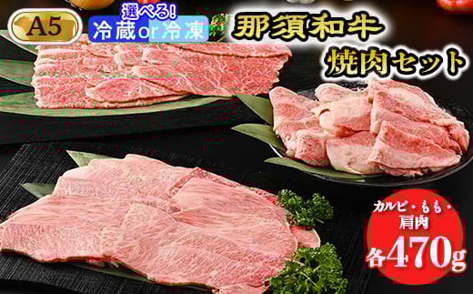 
那須和牛焼肉セットA5（カルビ・もも・肩肉 各470g）牛肉 国産 冷蔵 冷凍 焼肉〔E-5〕
