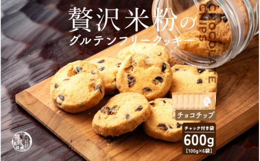 
                  雑穀米本舗 贅沢米粉のグルテンフリークッキー(チョコチップ) 600g(100g×6袋) | 小麦粉不使用・国産米粉でグルテンフリー 雑穀屋が作った米粉のほろほろ食感 バターが織りなす和スイーツ
                