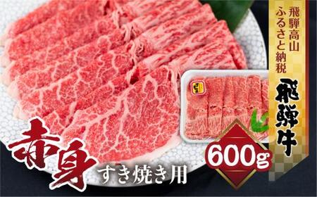 飛騨牛 もも すき焼き用 600ｇ 薄切り肉 しゃぶしゃぶ ブランド牛 黒毛和牛 肉 もも肉 飛騨高山 山武商店 LZ009▲