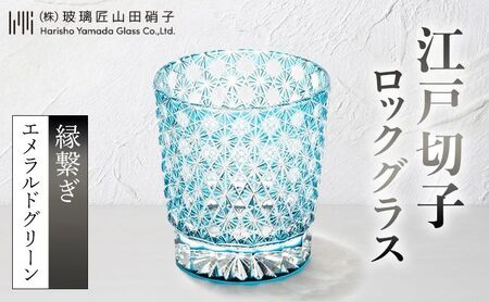 江戸切子 ロックグラス 縁繋ぎ エメラルドグリーン 玻璃匠山田硝子 江戸切子
