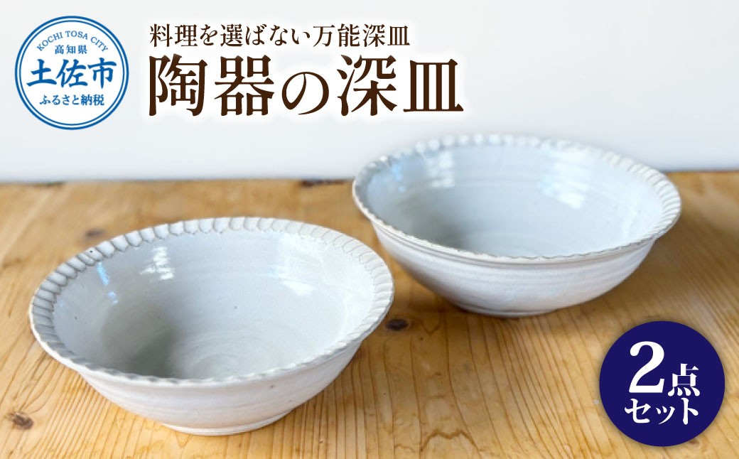 
                  白い陶器の深皿（6寸+7寸）セット 2点セット 皿 お皿 食器 器 うつわ カレー皿 パスタ皿 サラダ皿 キッチン用品 おしゃれ 手作り 陶器 焼物 雑貨 生活雑貨 高知県【もりたうつわ製作所】 [BQCQ003]
                