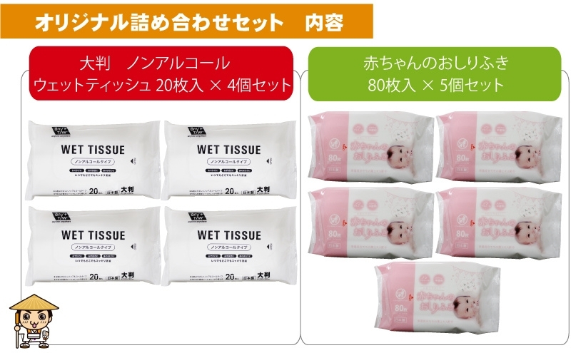 大判ウエットティッシュ（ノンアルコールタイプ）20枚入り×4個＆新生児から使える赤ちゃんおしりふき 80枚入×5個〈KA-165M〉
