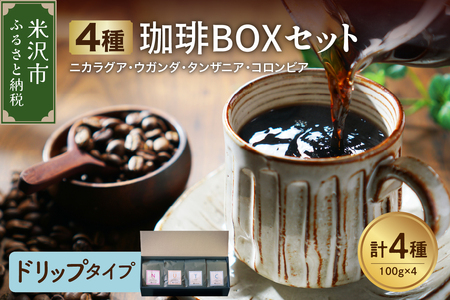 【 ハンドドリップタイプ 】4種 珈琲BOXセット 計 400g （ 100g × 4袋 ） 4種類 コーヒー コーヒー豆 ハンドドリップ 珈琲 ボックスセット
