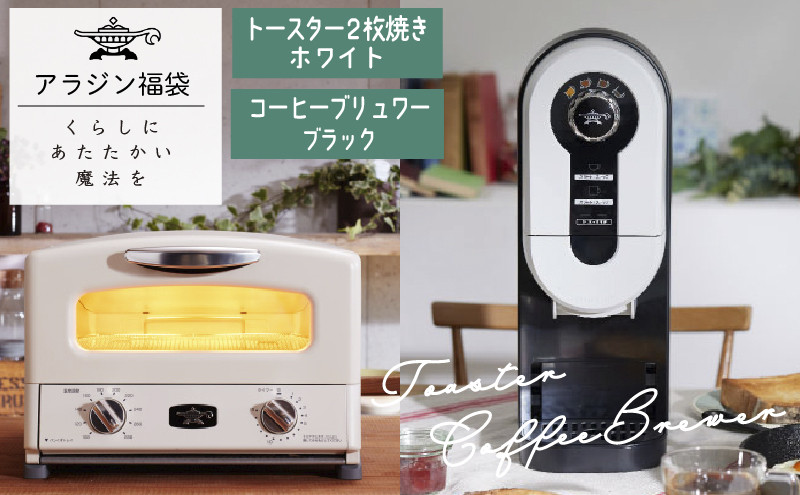 
                  アラジン  福袋 大人気 グラファイトトースター ホワイト 白  コーヒーブリュワー ブラック 黒  AET-GS13C ACO-D01AF セット 2枚焼き トースター コーヒーメーカー お楽しみ 調理家電 キッチン家電 電化製品 日用品
                