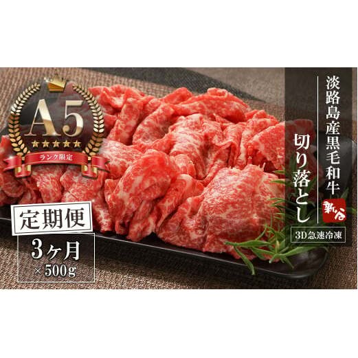 【定期便3ヶ月】【A5ランク限定】淡路島産黒毛和牛 切り落とし 500g【神戸ビーフ】　　[定期便 切り落とし 神戸ビーフ 牛肉 定期便 切り落とし 神戸ビーフ]