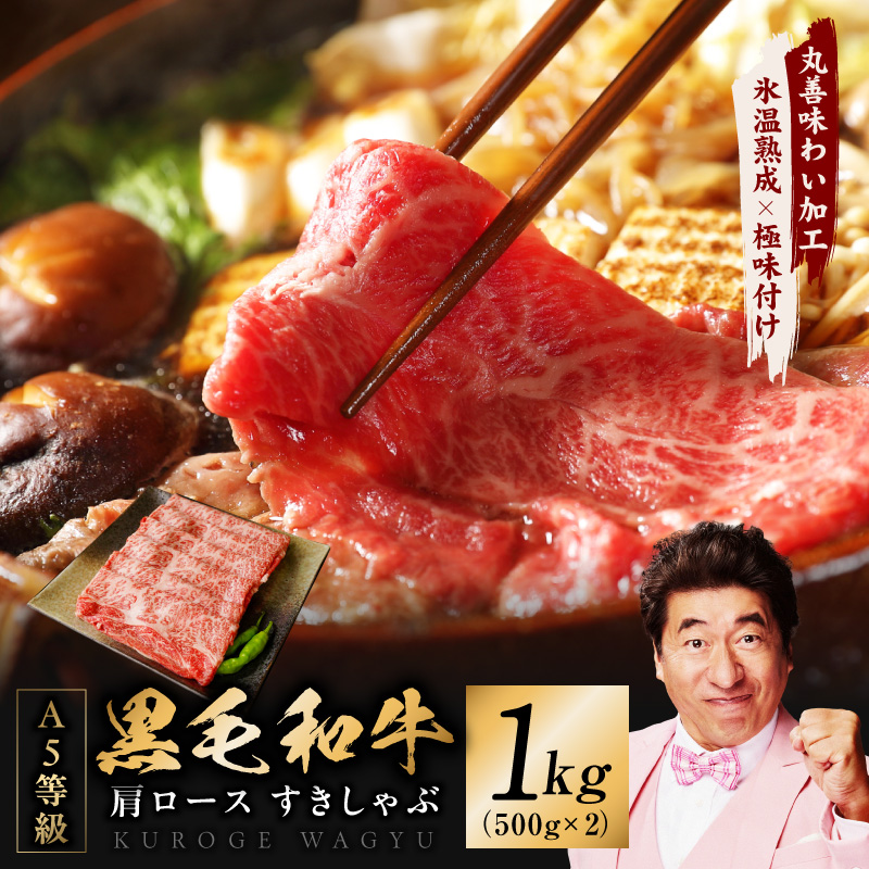 【スピード発送】黒毛和牛 A5等級 肩ロース 1kg【氷温熟成×極味付け 500g×2P 小分け すき焼き しゃぶしゃぶ】 mrz0453