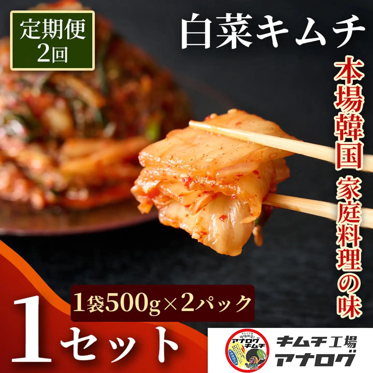【2カ月定期便】熟成秘伝のてづくり白菜キムチ(500g×2パック)(H104262)