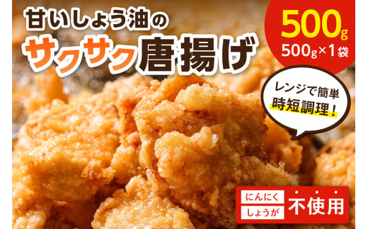 
子どもも大好き！甘いしょう油のサクサク唐揚げ500g【030-0004】
