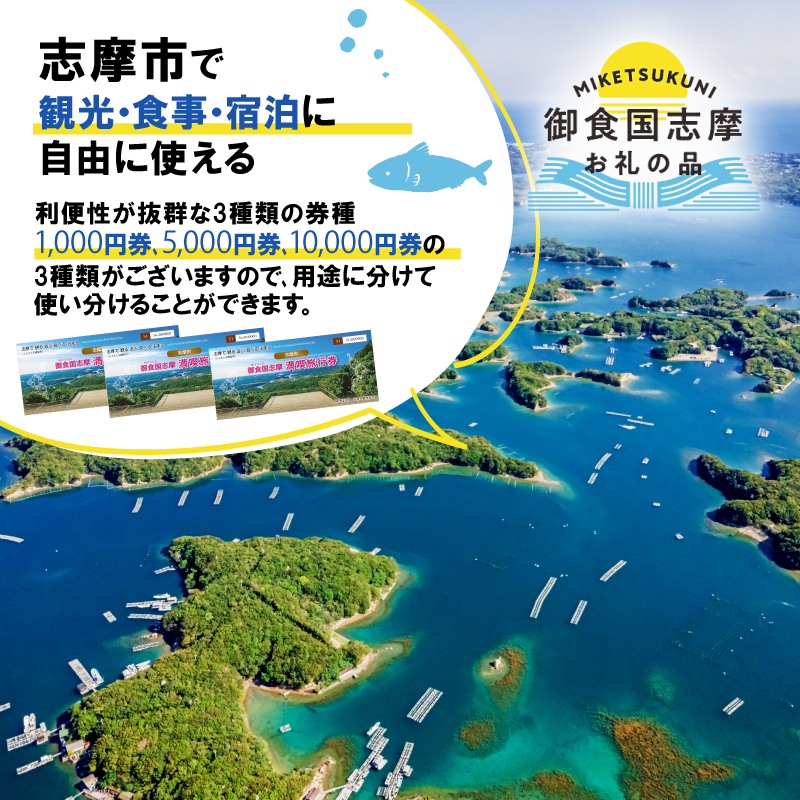 御食国志摩満喫旅行券 9,000円分 旅行クーポン／伊勢志摩 旅行 伊勢 志摩 旅行券 三重 観光 宿泊券 利用券 体験 トラベル チケット 観る 遊ぶ 食べる 泊まる 温泉 ホテル 旅館 ギフト 金
