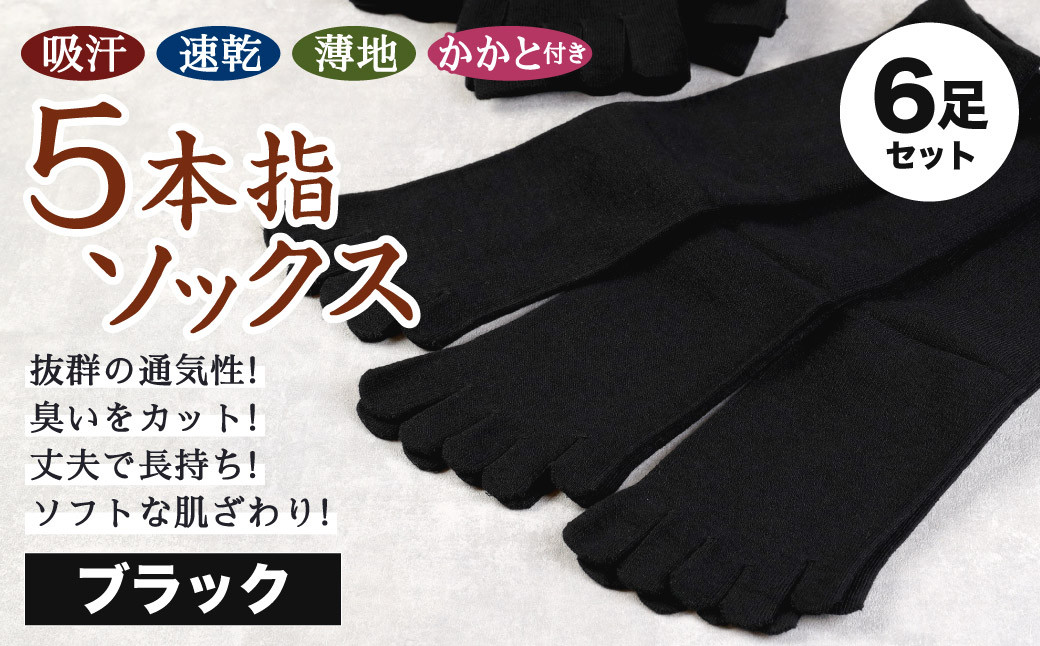 【24-27cm】「吸汗 速乾 薄地」5本指 ソックス かかと付き 3足組 (ブラック) 2セット 計6足