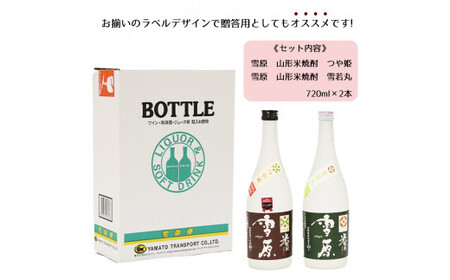 《つや姫・雪若丸100％使用の受賞酒》山形の本格米焼酎 720ml×2本 飲み比べセット【雪原 山形米焼酎（つや姫・雪若丸）】　012-E-FR006