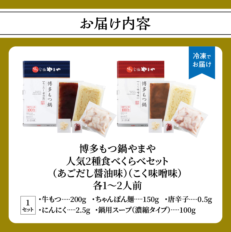 【8月8日～八女の日企画】博多もつ鍋やまや 人気2種食べくらべセット もつ鍋 もつ鍋 やまや 国産 牛もつ モツ 博多 やまや スープ付き 麺付き 冷凍 福岡県 八女市 八女の日