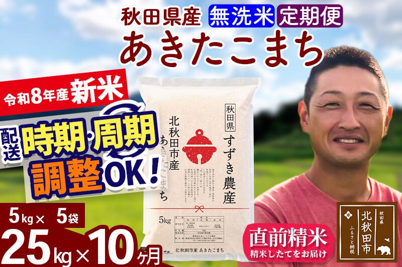 新米 R8産 《定期便10ヶ月》秋田県産 あきたこまち 25kg【無洗米】(5kg小分け袋) 令和8年産 2026年産 お届け時期選べる お届け周期調整可能 隔月に調整OK お米 すずき農産 [すずき農産 秋田 お米 あきたこまち 米どころ 東北 北秋田市 定期便 毎月お届け]|szap-30910