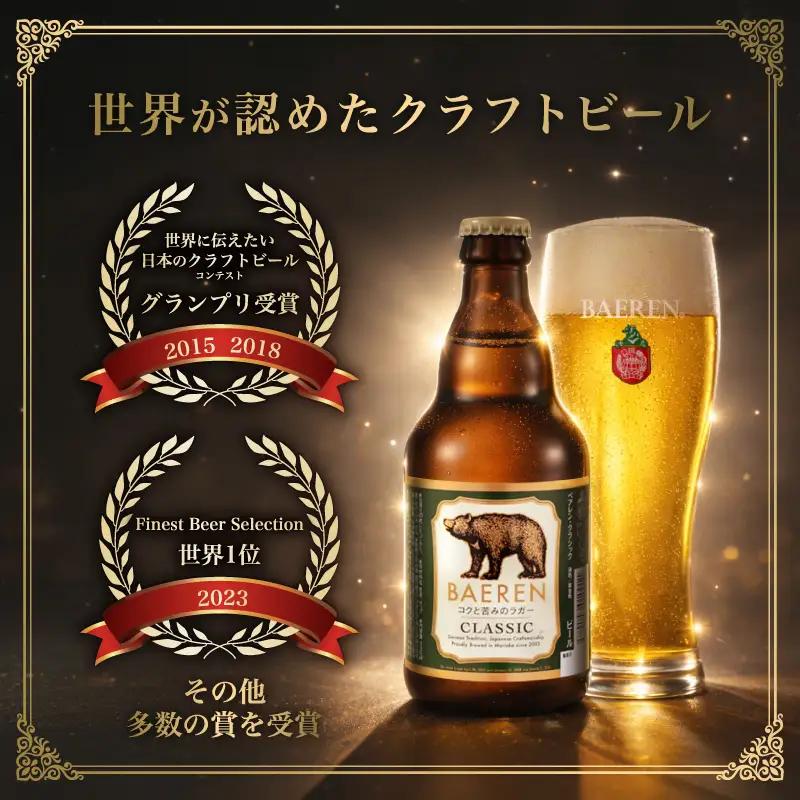 ☆スピード発送☆ クラフトビール 24本 3～5種 ベアレン クラフトビール baeren009