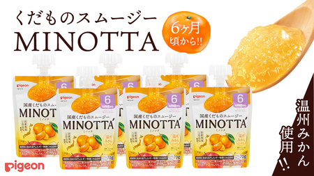 【ピジョン】国産くだものスムージーMINOTTA（ミノッタ）　温州みかんミックス×24個 6ヵ月頃から 飲料 スムージー 赤ちゃん ベビー 新生児 乳児 離乳食 国産果実 スムージー 朝ごはん おやつ くだもの 果物スムージー 離乳食 みかん  簡単調理 防災 非常食 ローリングストック