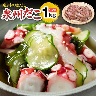 ふるさと納税 泉佐野市 洗い泉州タコ1kg ボイル 蒸し たこ 酢の物