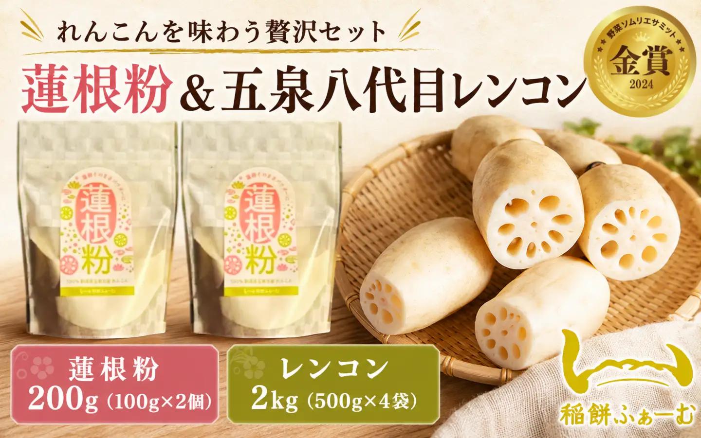 【先行予約】れんこん 五泉八代目レンコン 2kg(500g×4袋)&蓮根粉 200g(100g×2個) 稲餅ふぁーむ | 新潟県 五泉市 蓮根 レンコンパウダー 野菜