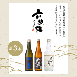 六歌仙　飲み比べセット  hi003-hi019-023r  酒 山法師 六歌仙 ごうじょっぱり 日本酒 焼酎 大吟醸  辛口焼酎 720ml 3本セット ギフト セット 詰合せ 送料無料 美酒県 山
