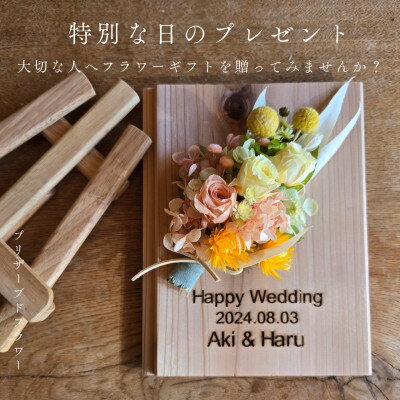 【ふるさと納税】【オリジナル文字入れオーダーギフト】木に自身の言葉で想いを刻みプリザーブドフラワーで彩る人気の贈り物【1557976】